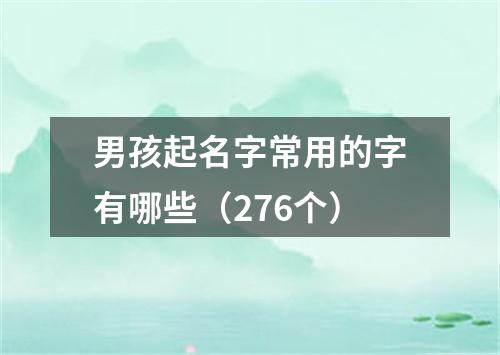 男孩起名字常用的字有哪些（276个）