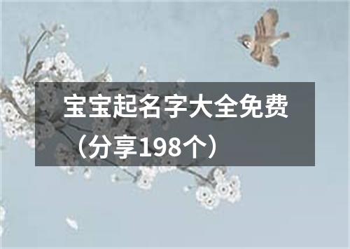 宝宝起名字大全免费（分享198个）