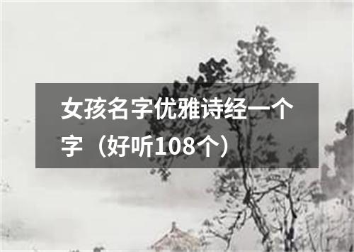 女孩名字优雅诗经一个字（好听108个）