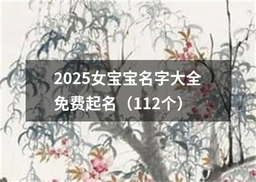 2025女宝宝名字大全免费起名（112个）