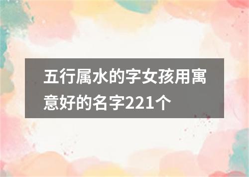 五行属水的字女孩用寓意好的名字221个