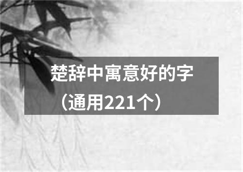 楚辞中寓意好的字（通用221个）