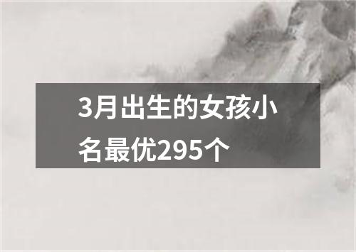 3月出生的女孩小名最优295个