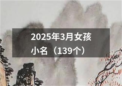 2025年3月女孩小名（139个）