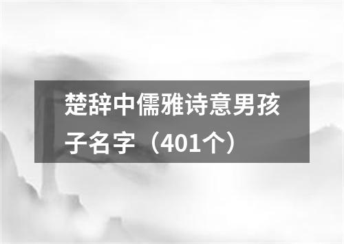 楚辞中儒雅诗意男孩子名字（401个）