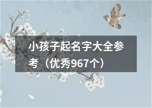 小孩子起名字大全参考（优秀967个）