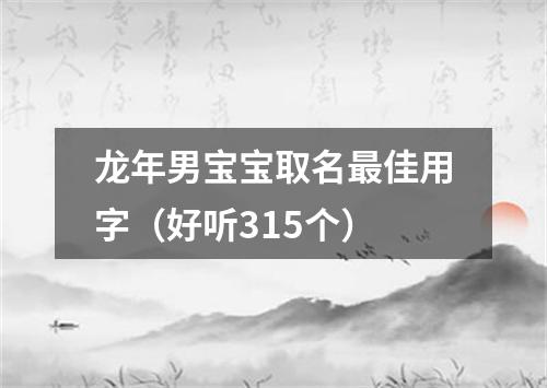 龙年男宝宝取名最佳用字（好听315个）