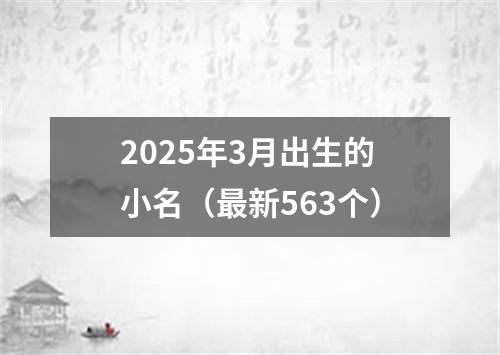 2025年3月出生的小名（最新563个）