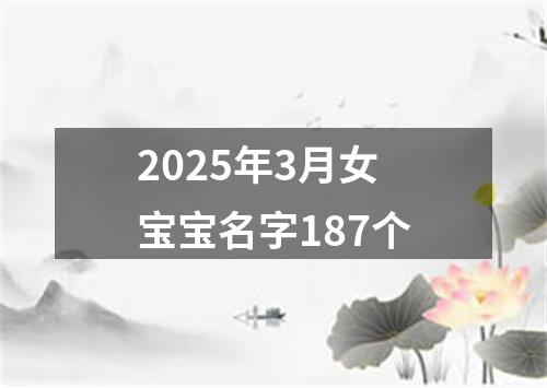 2025年3月女宝宝名字187个