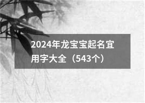 2024年龙宝宝起名宜用字大全（543个）