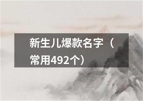 新生儿爆款名字（常用492个）