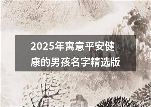 2025年寓意平安健康的男孩名字精选版