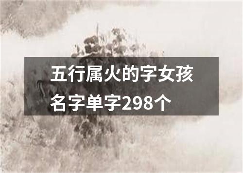 五行属火的字女孩名字单字298个