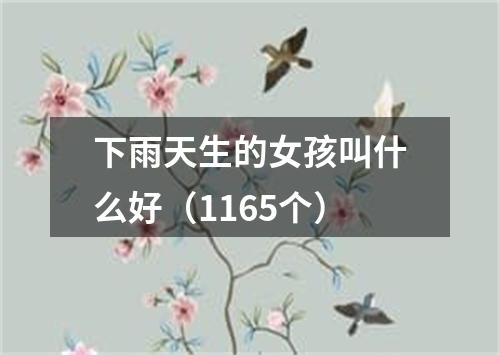 下雨天生的女孩叫什么好（1165个）