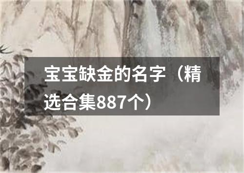 宝宝缺金的名字（精选合集887个）