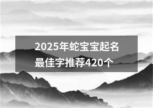 2025年蛇宝宝起名最佳字推荐420个