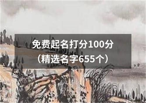 免费起名打分100分（精选名字655个）