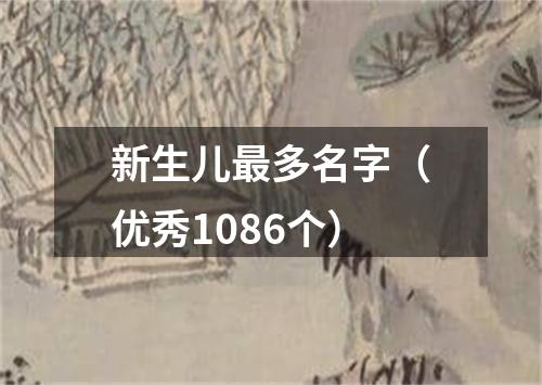 新生儿最多名字（优秀1086个）