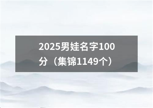 2025男娃名字100分（集锦1149个）