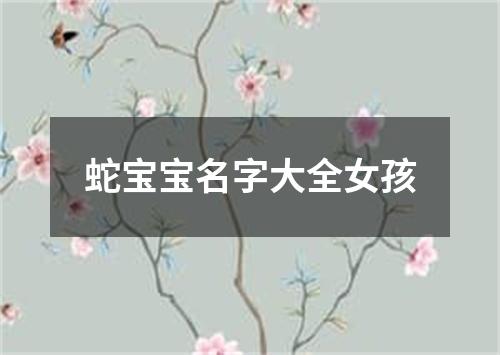 蛇宝宝名字大全女孩