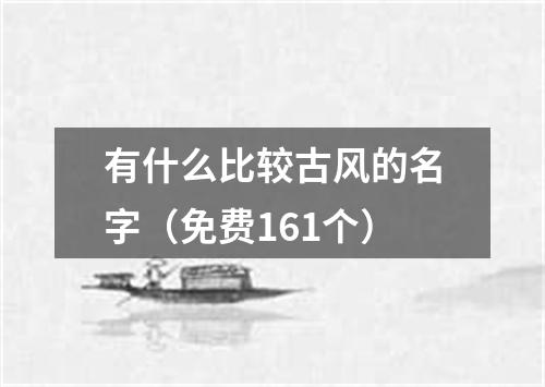 有什么比较古风的名字（免费161个）