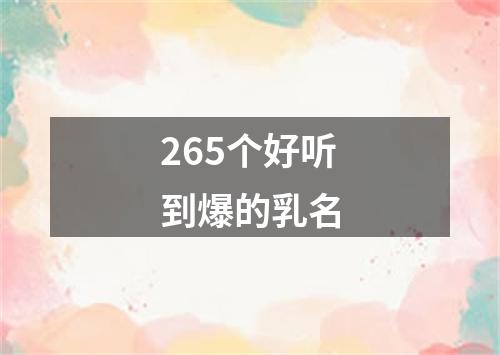 265个好听到爆的乳名