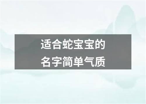 适合蛇宝宝的名字简单气质