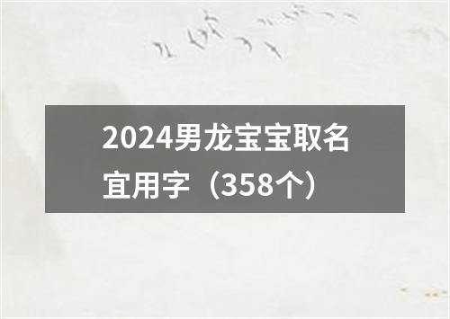 2024男龙宝宝取名宜用字（358个）