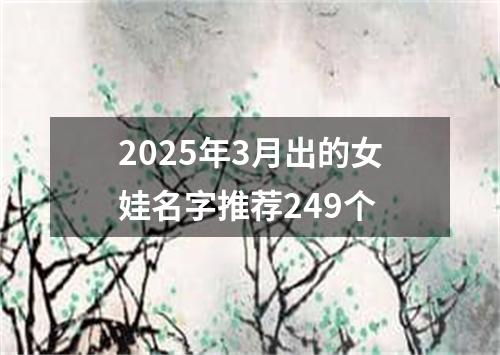 2025年3月出的女娃名字推荐249个