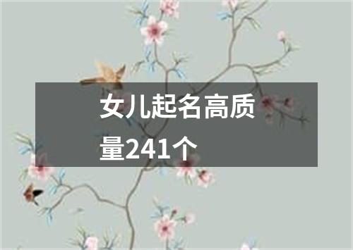 女儿起名高质量241个