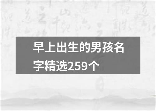 早上出生的男孩名字精选259个