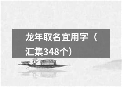 龙年取名宜用字（汇集348个）