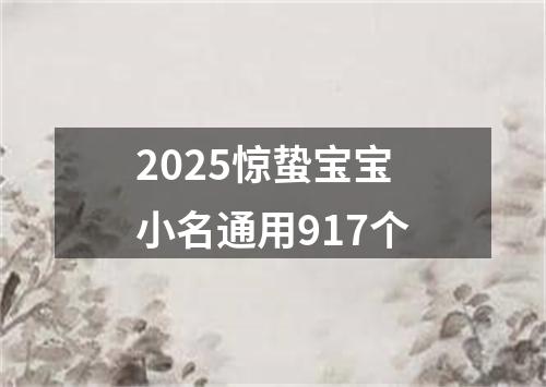 2025惊蛰宝宝小名通用917个