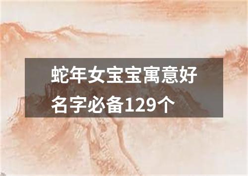 蛇年女宝宝寓意好名字必备129个