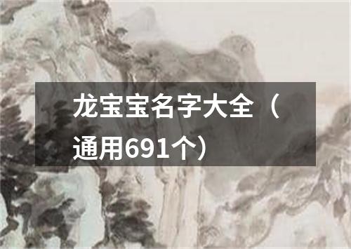 龙宝宝名字大全（通用691个）