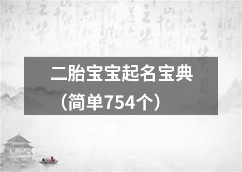 二胎宝宝起名宝典（简单754个）