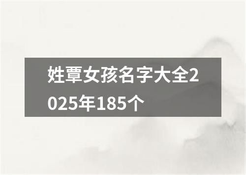 姓覃女孩名字大全2025年185个