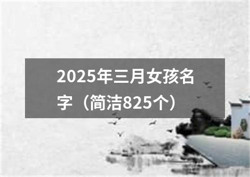 2025年三月女孩名字（简洁825个）