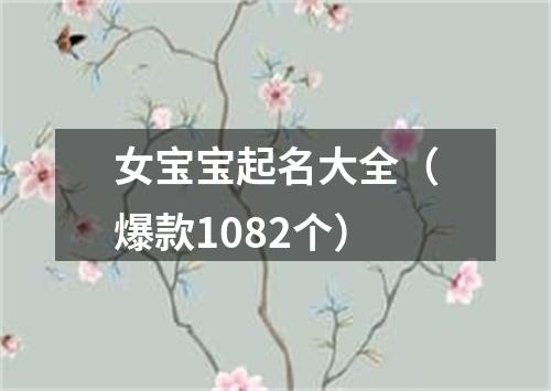 女宝宝起名大全（爆款1082个）