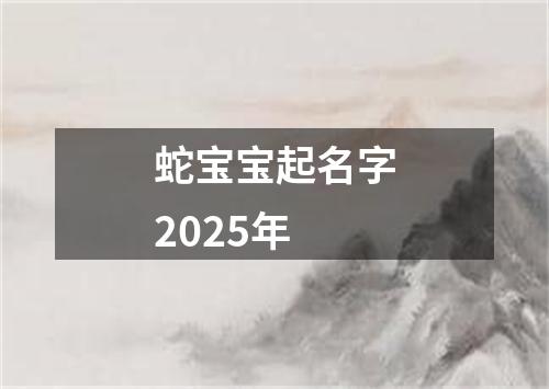 蛇宝宝起名字2025年