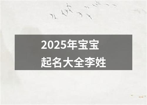 2025年宝宝起名大全李姓