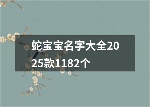 蛇宝宝名字大全2025款1182个