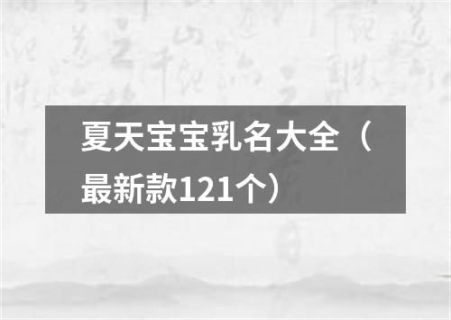 夏天宝宝乳名大全（最新款121个）