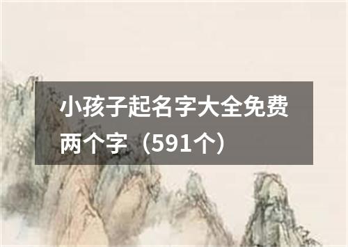 小孩子起名字大全免费两个字（591个）