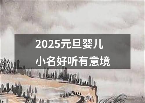 2025元旦婴儿小名好听有意境