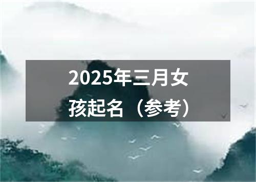 2025年三月女孩起名（参考）