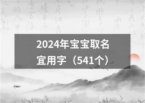 2024年宝宝取名宜用字（541个）