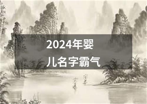 2024年婴儿名字霸气