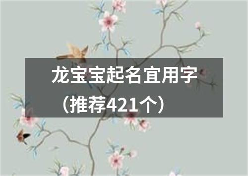 龙宝宝起名宜用字（推荐421个）