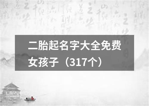 二胎起名字大全免费女孩子（317个）